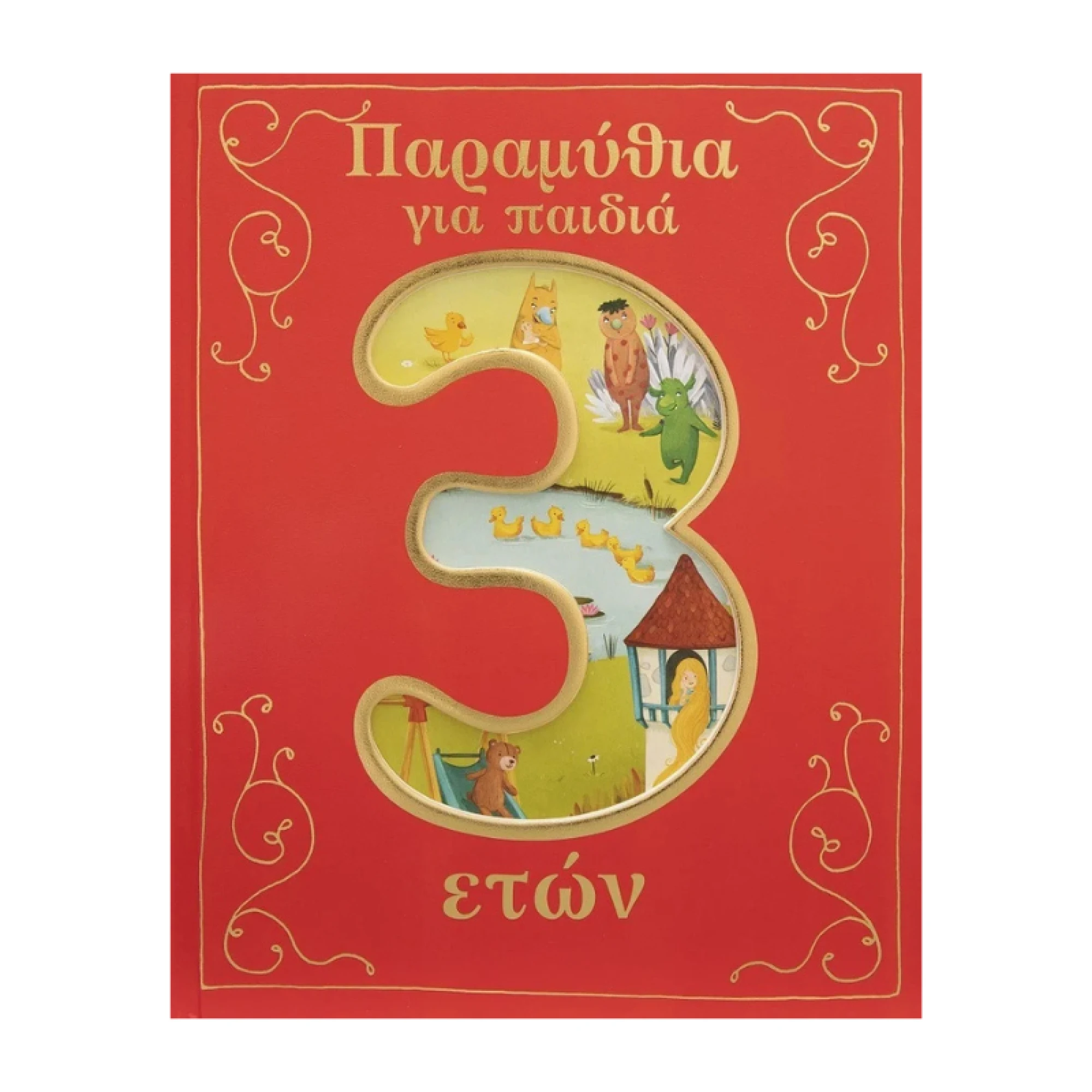 Σαββάλας Παραμύθια για παιδιά 3 ετών