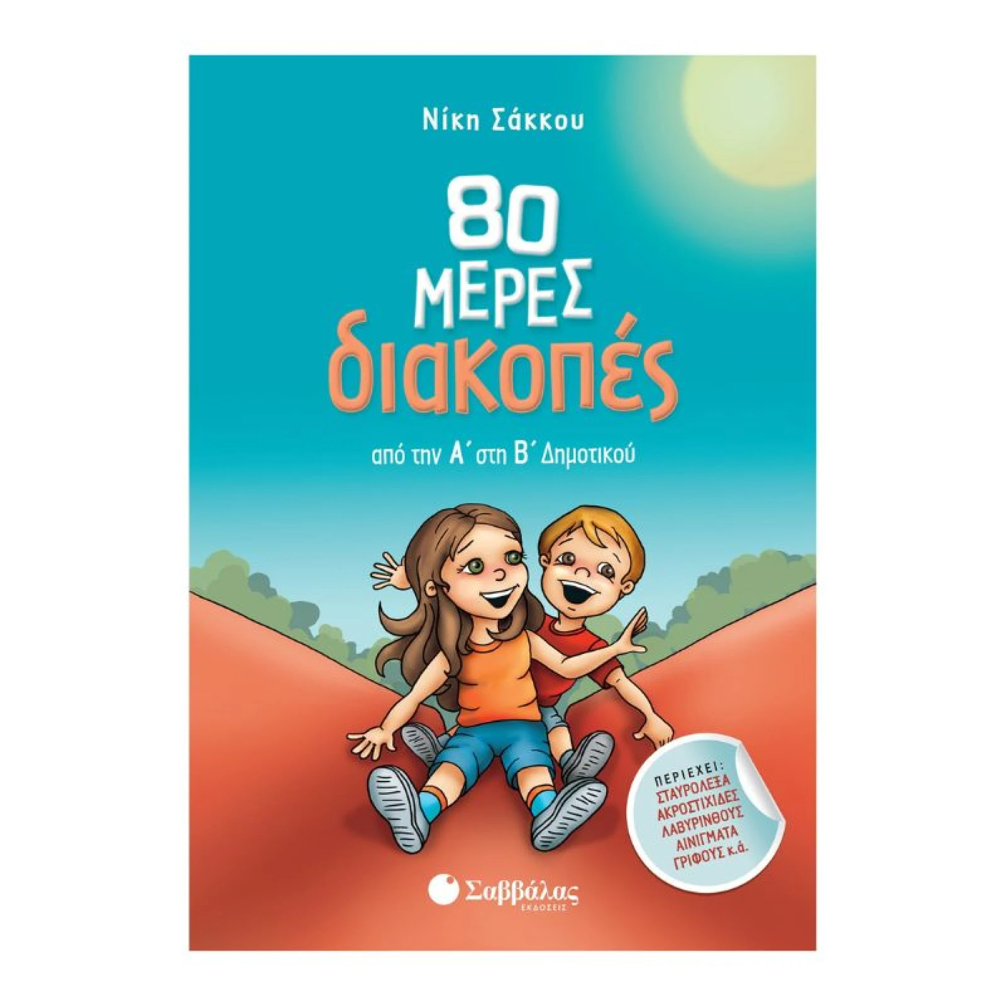 80 μέρες διακοπές από την Α΄ στη Β΄ Δημοτικού