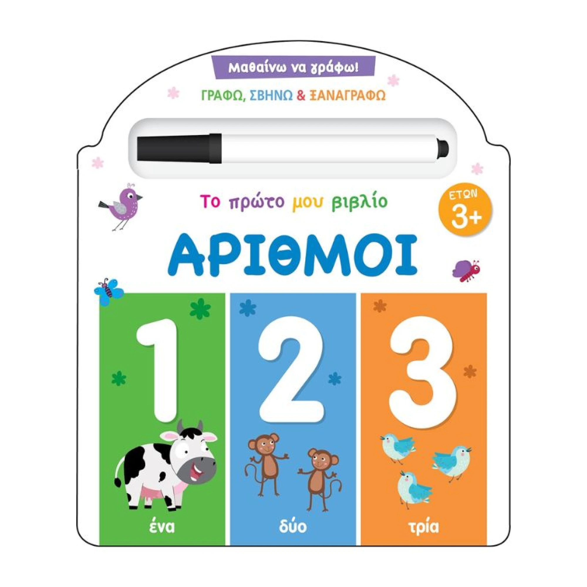 Το πρώτο μου βιβλίο: Αριθμοί