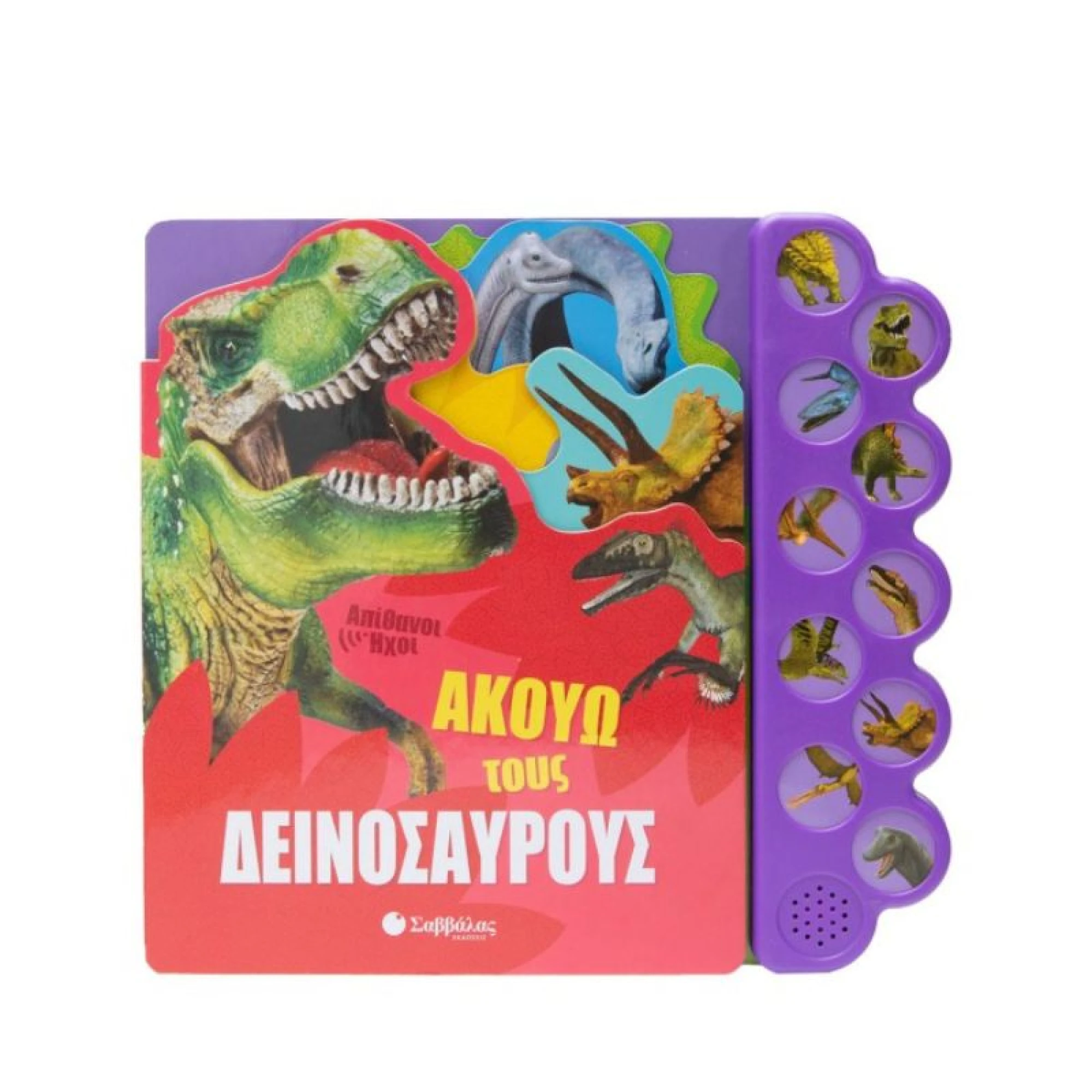 Σαββάλας Ακούω τους δεινόσαυρους