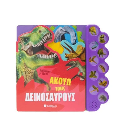 Σαββάλας Ακούω τους δεινόσαυρους