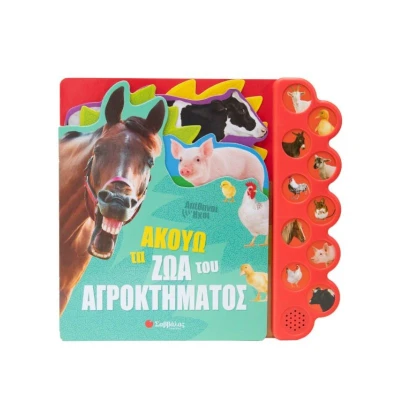 Σαββάλας Ακούω τα ζώα του αγροκτήματος