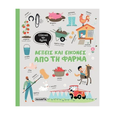 Susaeta Λέξεις και εικόνες από τη φάρμα