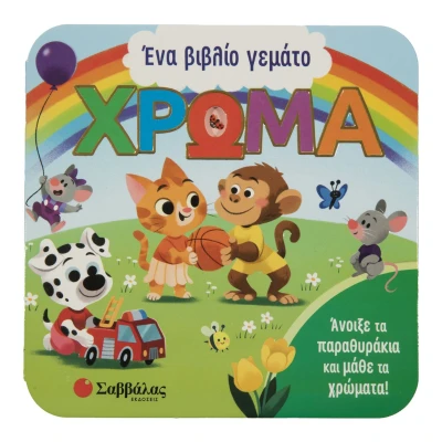 Σαββάλας Ένα βιβλίο γεμάτο χρώμα
