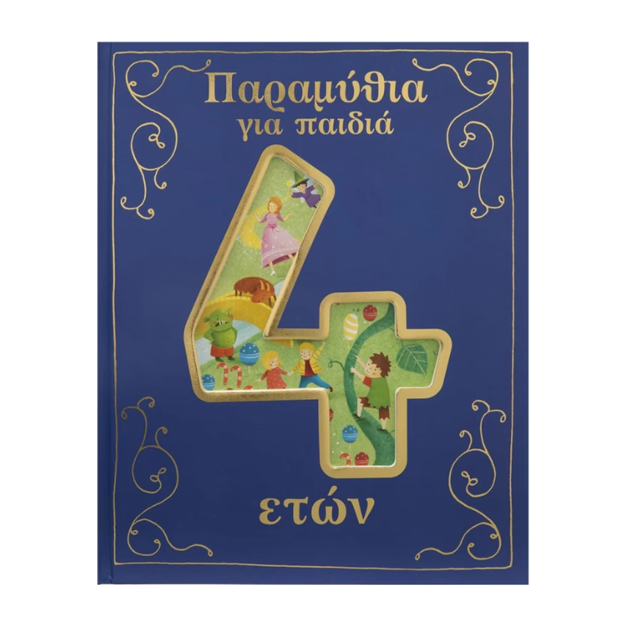 Σαββάλας Παραμύθια για παιδιά 4 ετών