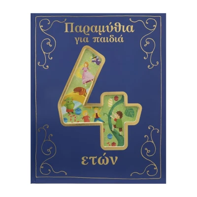 Σαββάλας Παραμύθια για παιδιά 4 ετών