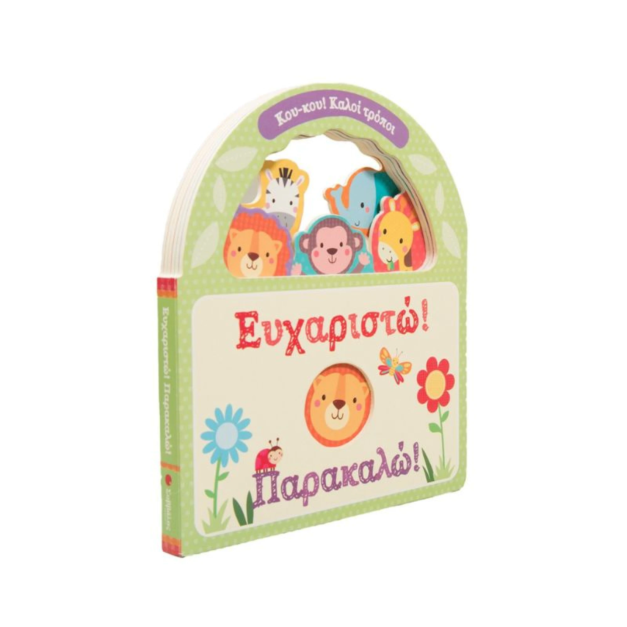 Σαββάλας Ευχαριστώ! Παρακαλώ!