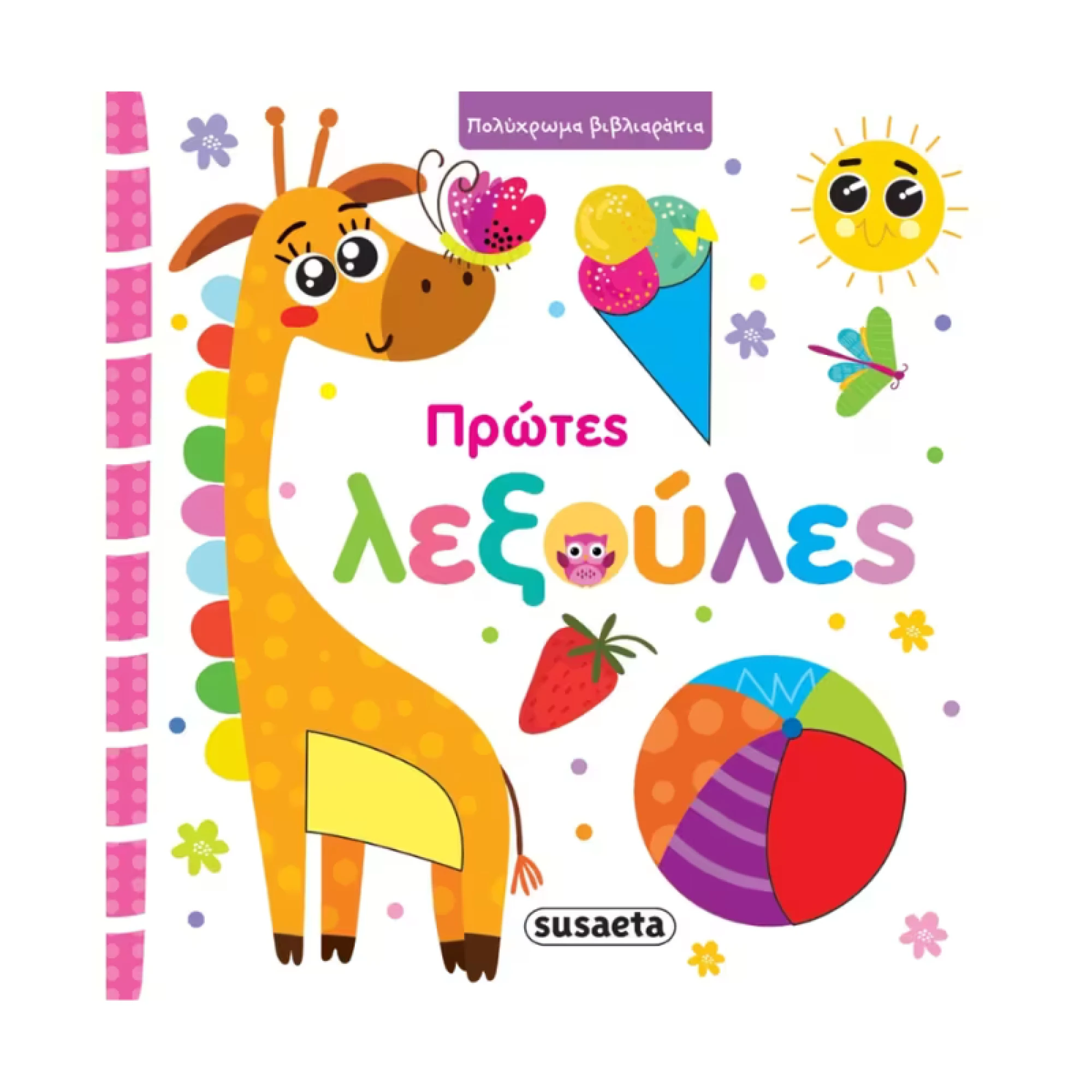 Susaeta Πρώτες λεξούλες