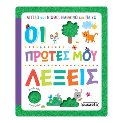 Susaeta Οι πρώτες μου λέξεις