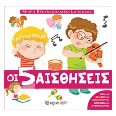 Μικρή Εγκυκλοπαίδεια Larousse Οι 5 Αισθήσεις