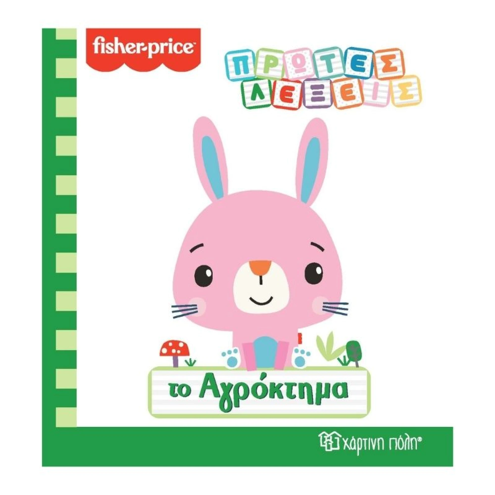 Fisher Price - Πρώτες Λέξεις - Το Αγρόκτημα