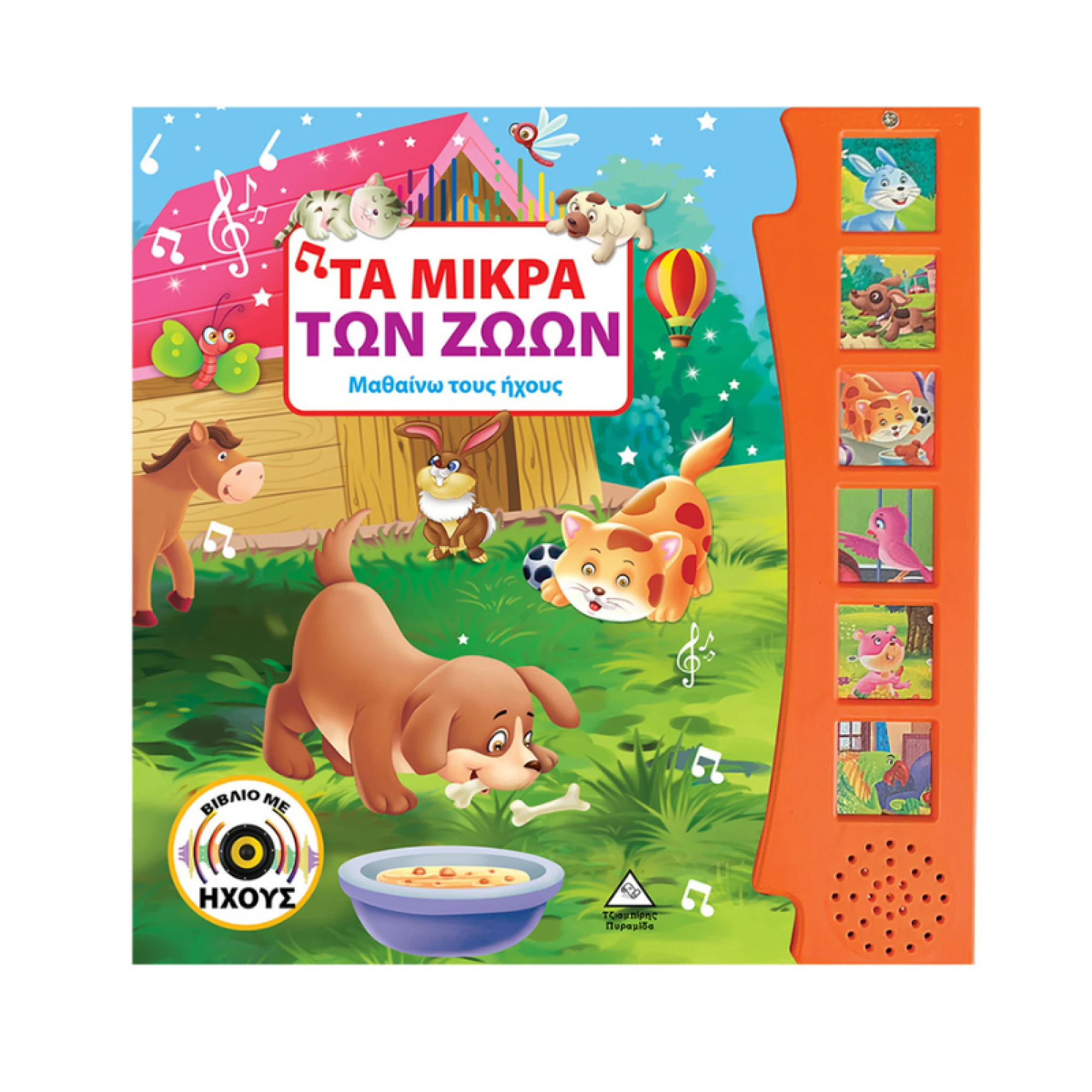 Μαθαίνω τους ήχους – Τα μικρά των ζώων