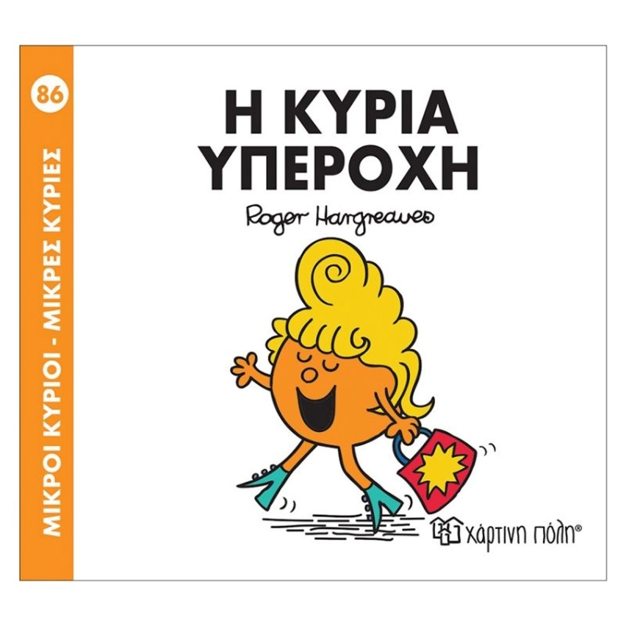 Η κυρία Υπέροχη