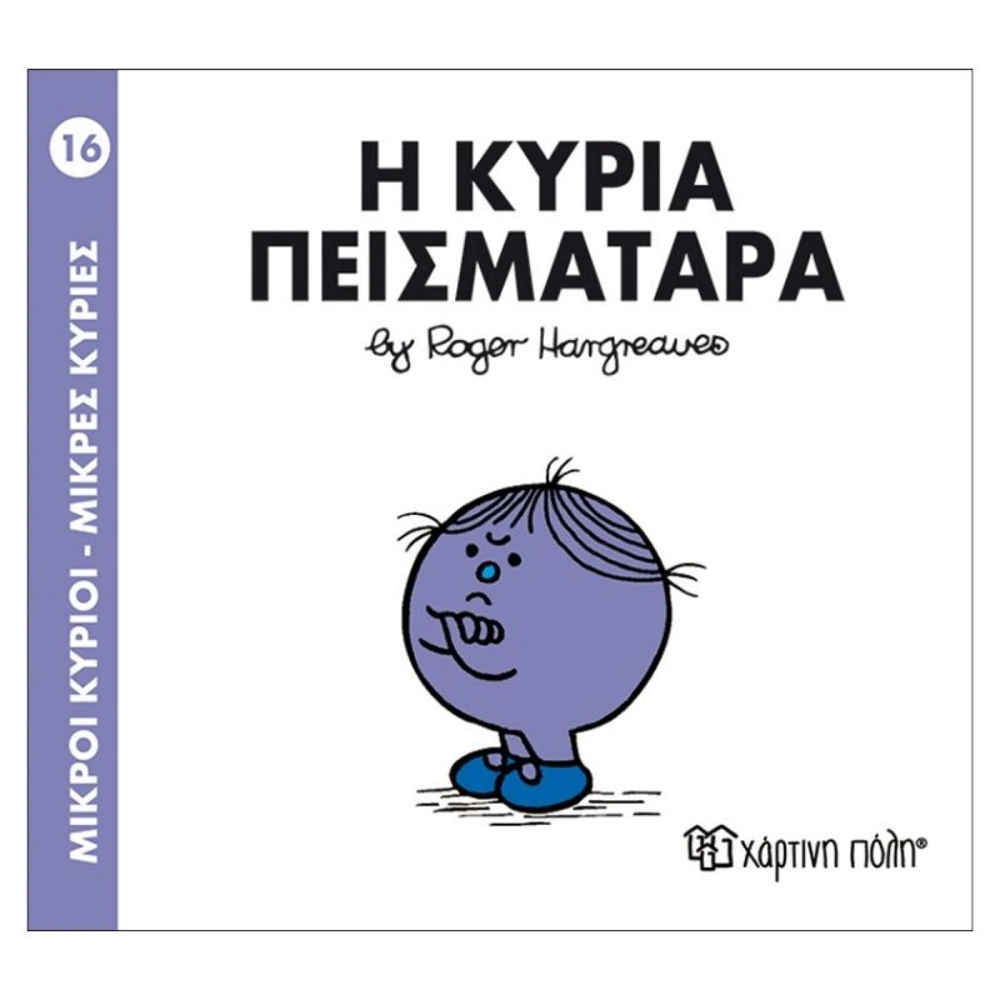 Η κυρία Πεισματάρα