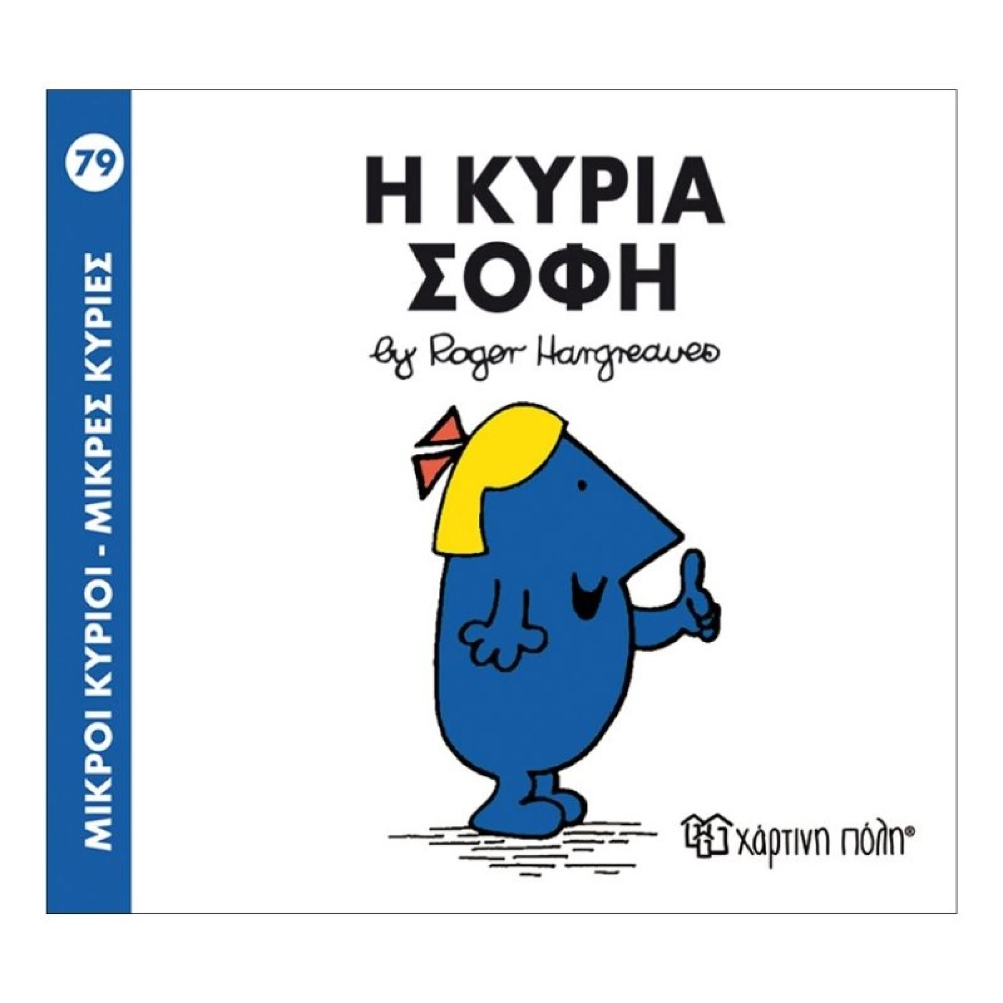 Η κυρία Σοφή