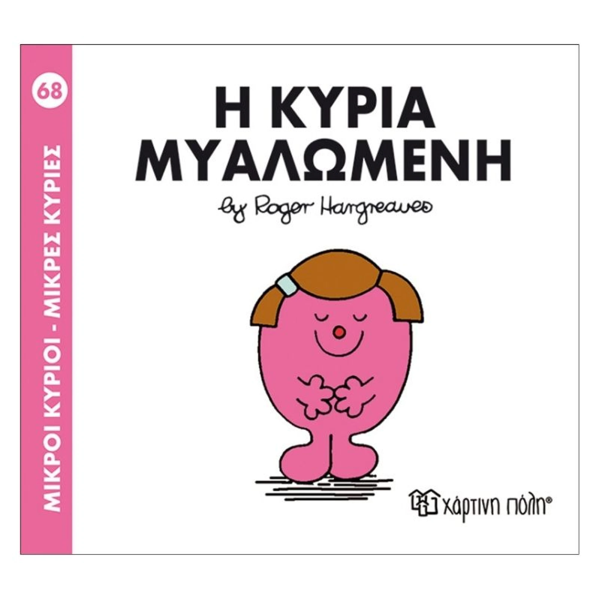 Η κυρία Μυαλωμένη