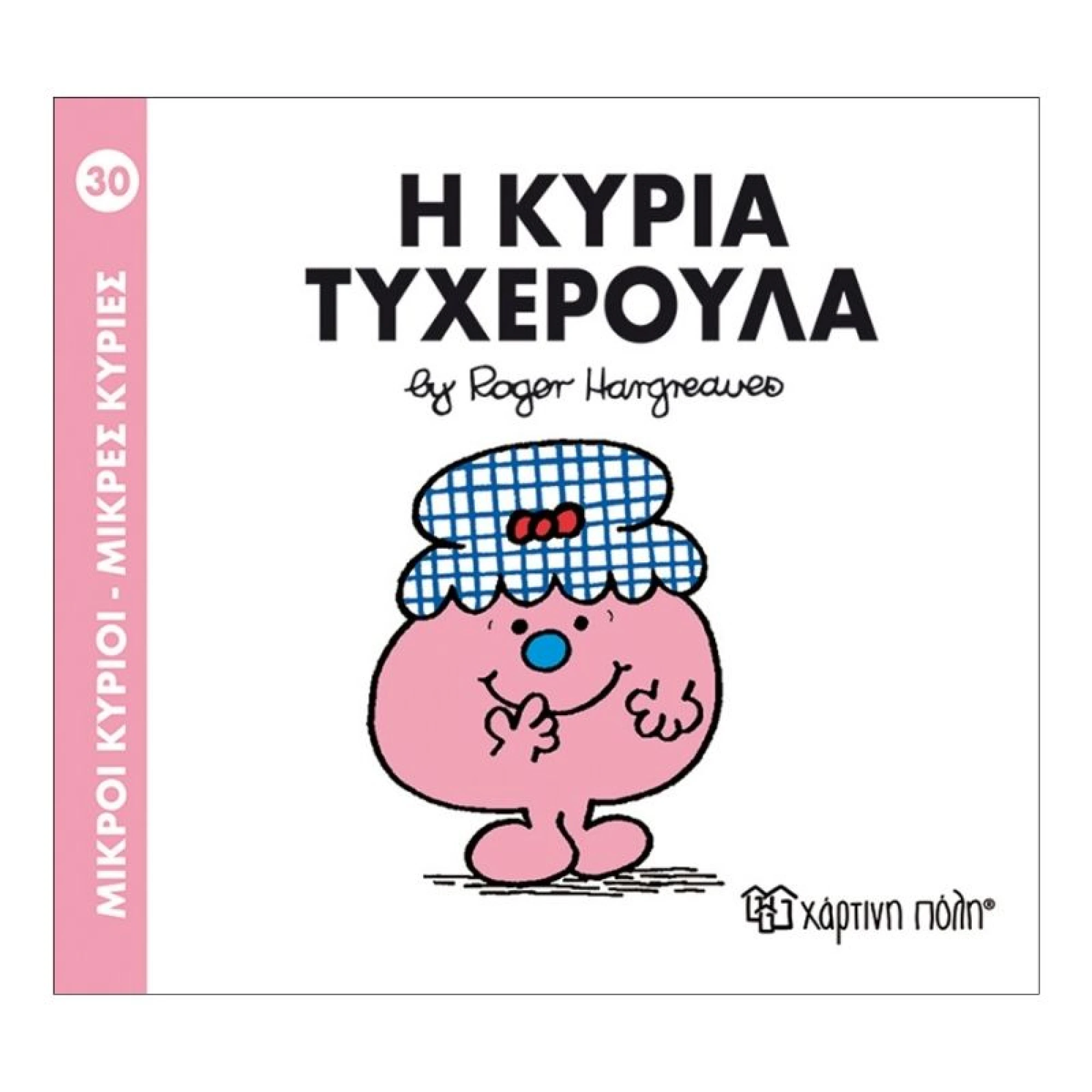 Η κυρία Τυχερούλα