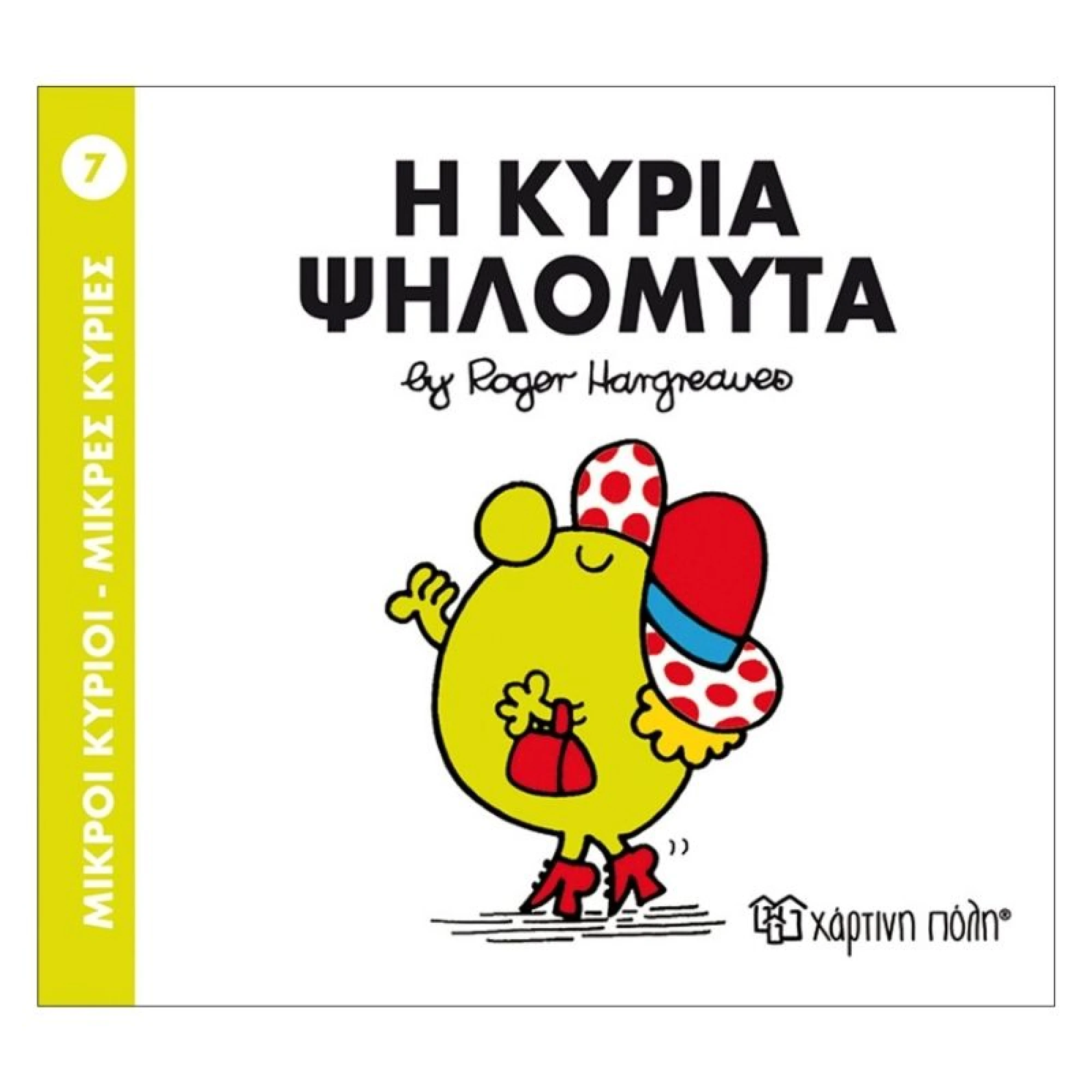 Η κυρία Ψηλομύτα