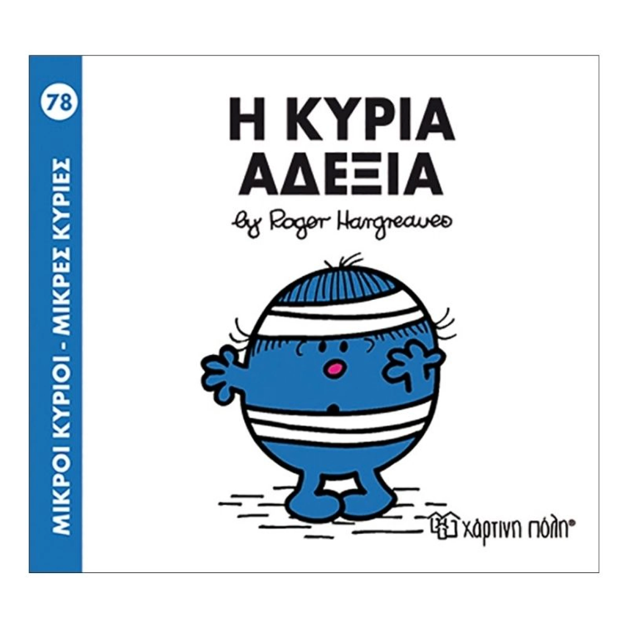 Η κυρία Αδέξια
