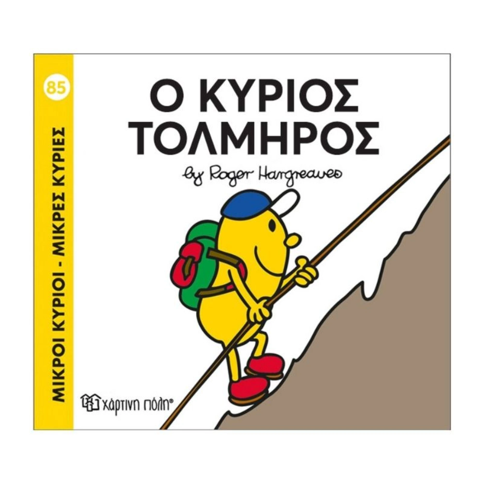 Ο Κύριος Τολμηρός