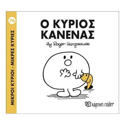 Ο κύριος Κανένας