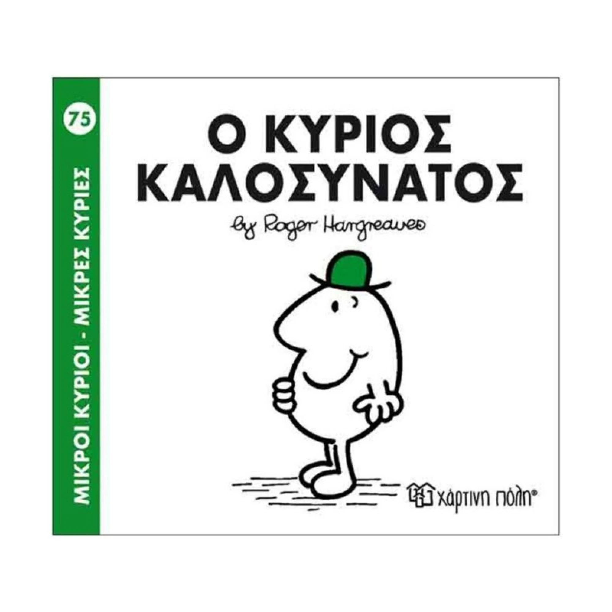 O κύριος Καλοσυνάτος