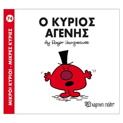 Ο κύριος Αγενής