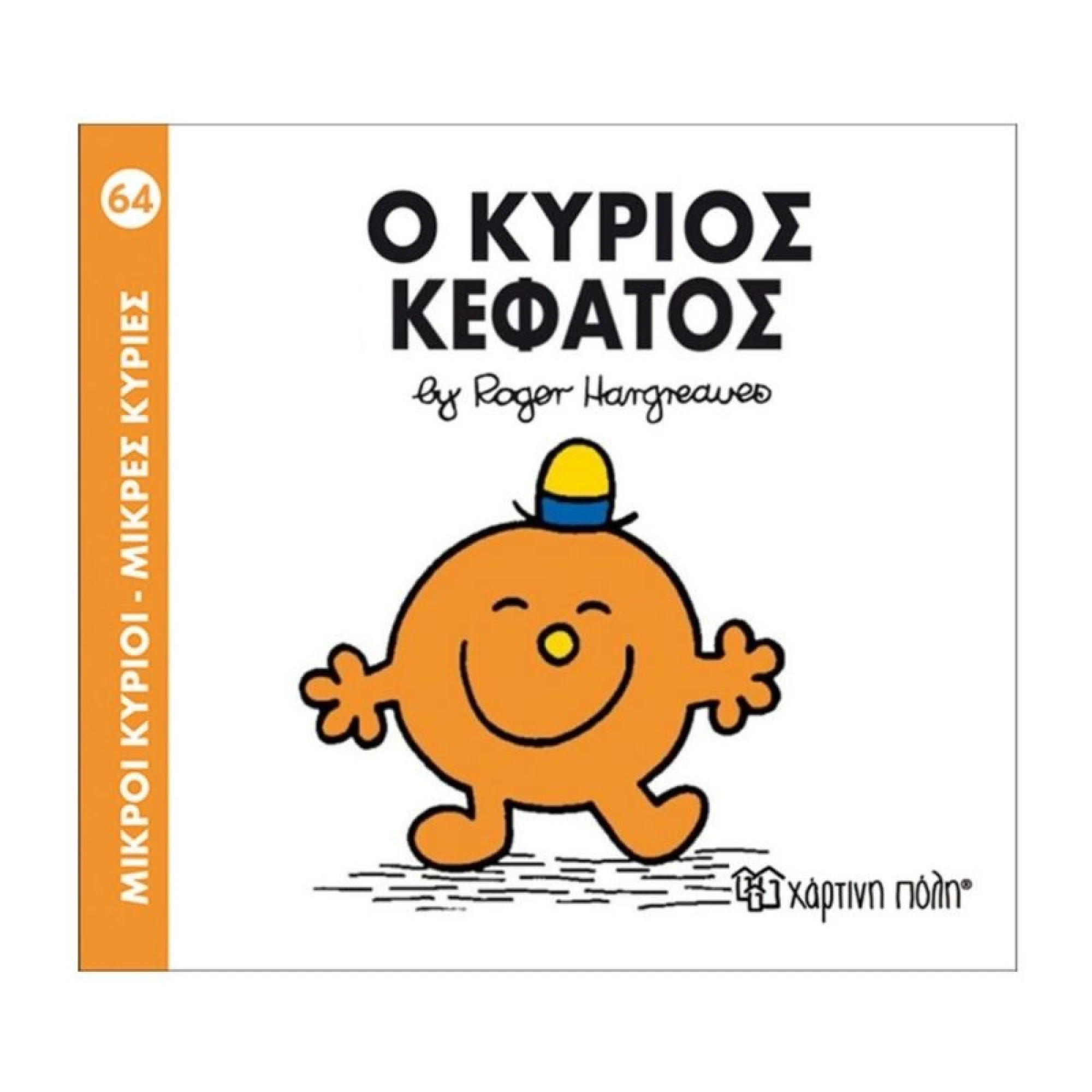 Ο κύριος Κεφάτος