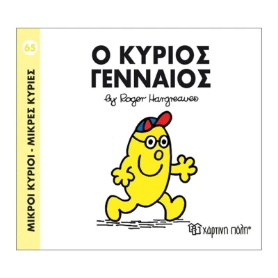 Ο κύριος Γενναίος