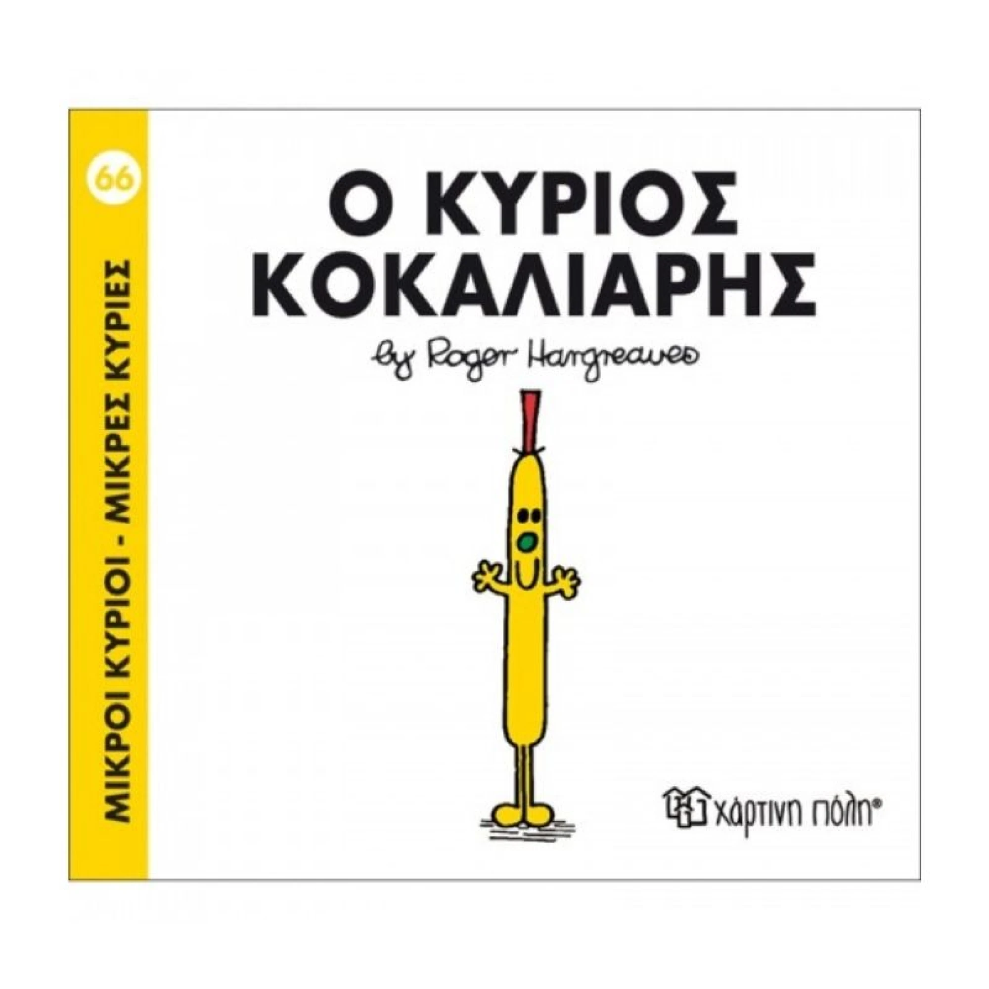 Ο Κύριος Κοκαλιάρης