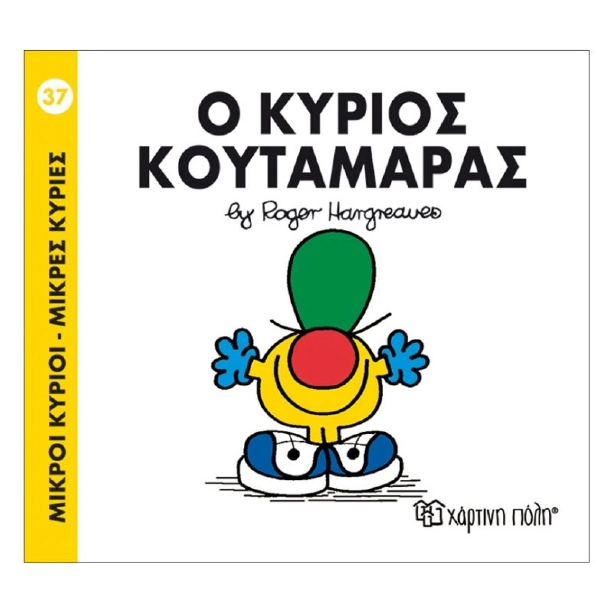 Ο κύριος Κουταμάρας