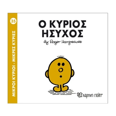 O κύριος Ήσυχος