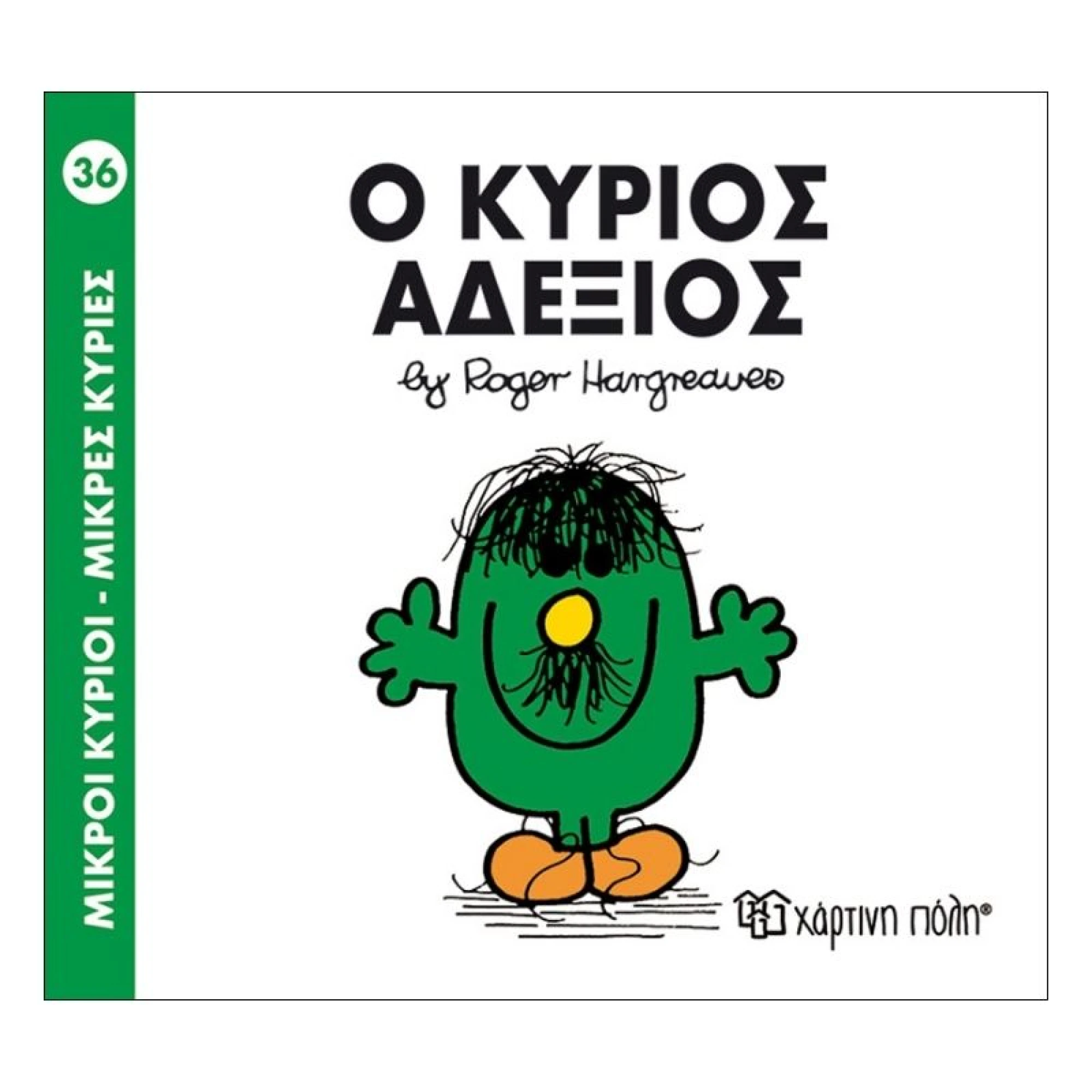 Ο κύριος Αδέξιος