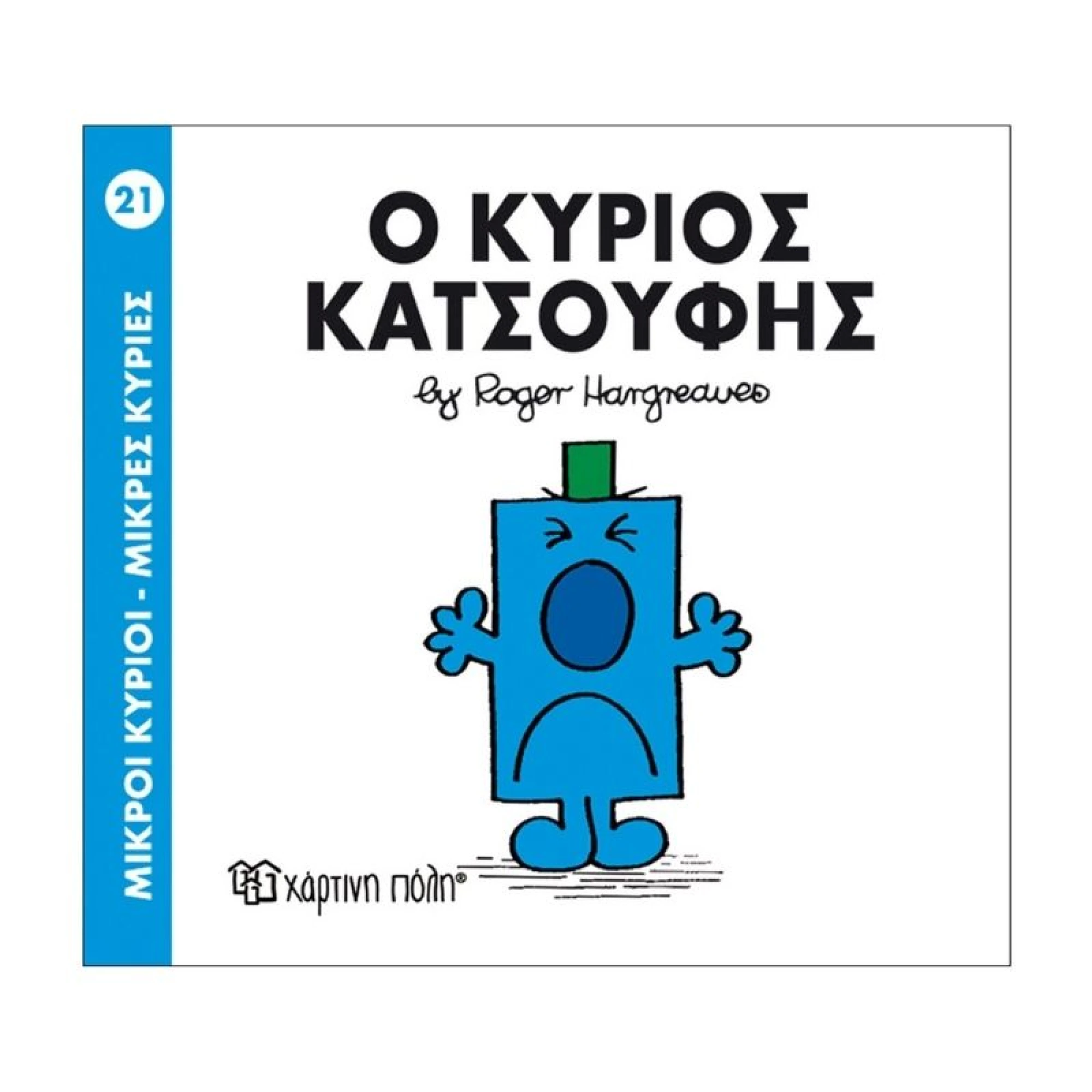 Ο Κύριος Κατσούφης