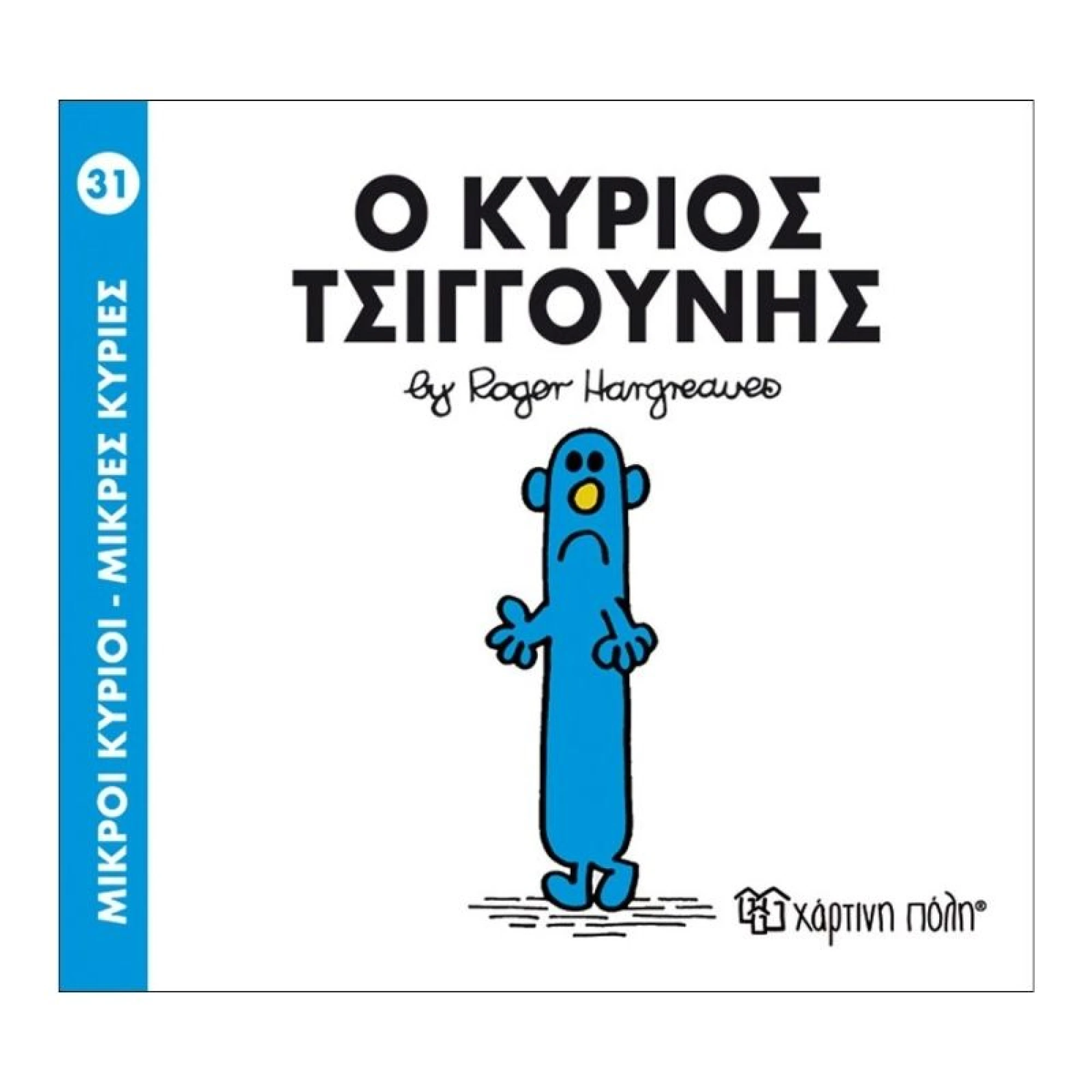 Ο κύριος Τσιγγούνης