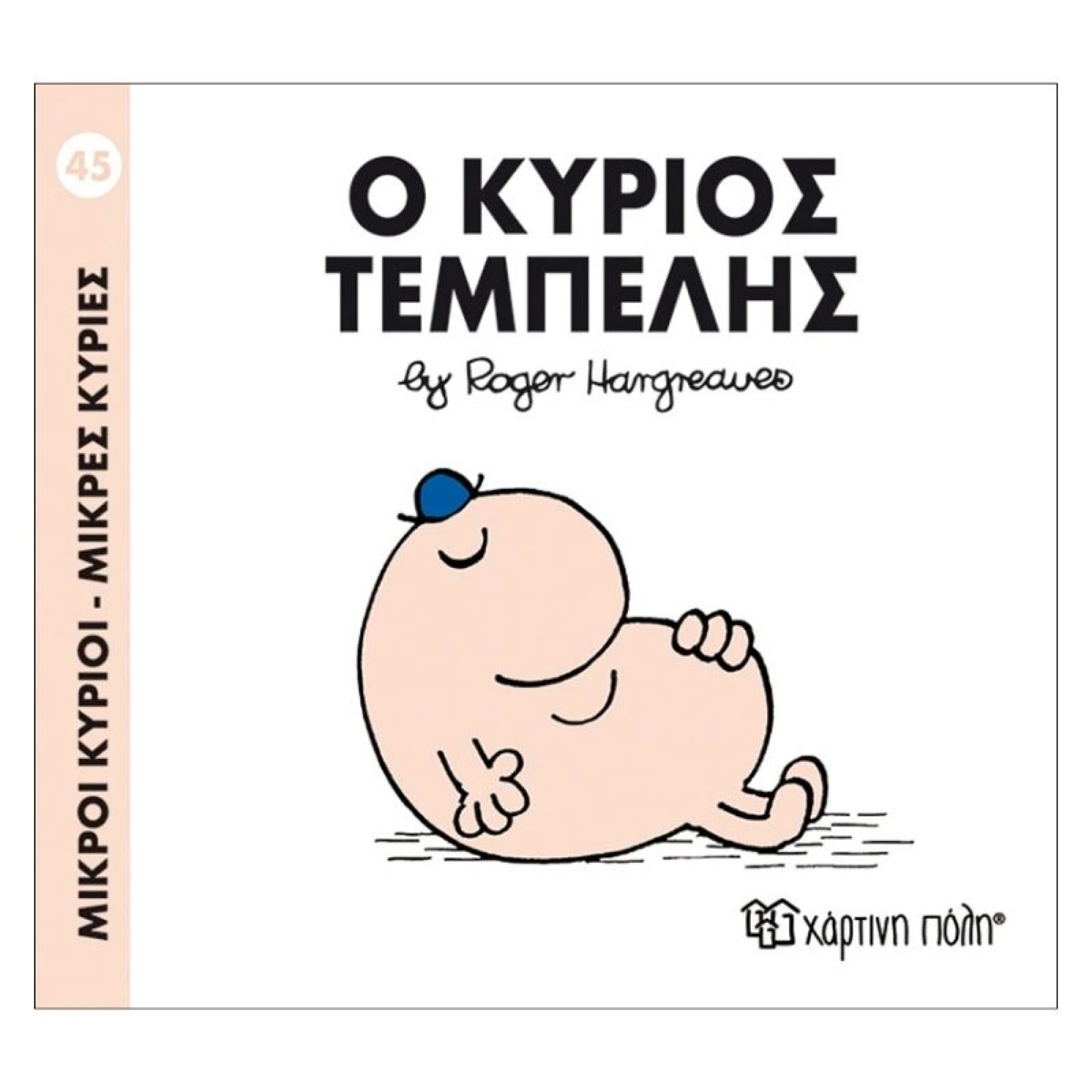 Ο κύριος Τεμπέλης