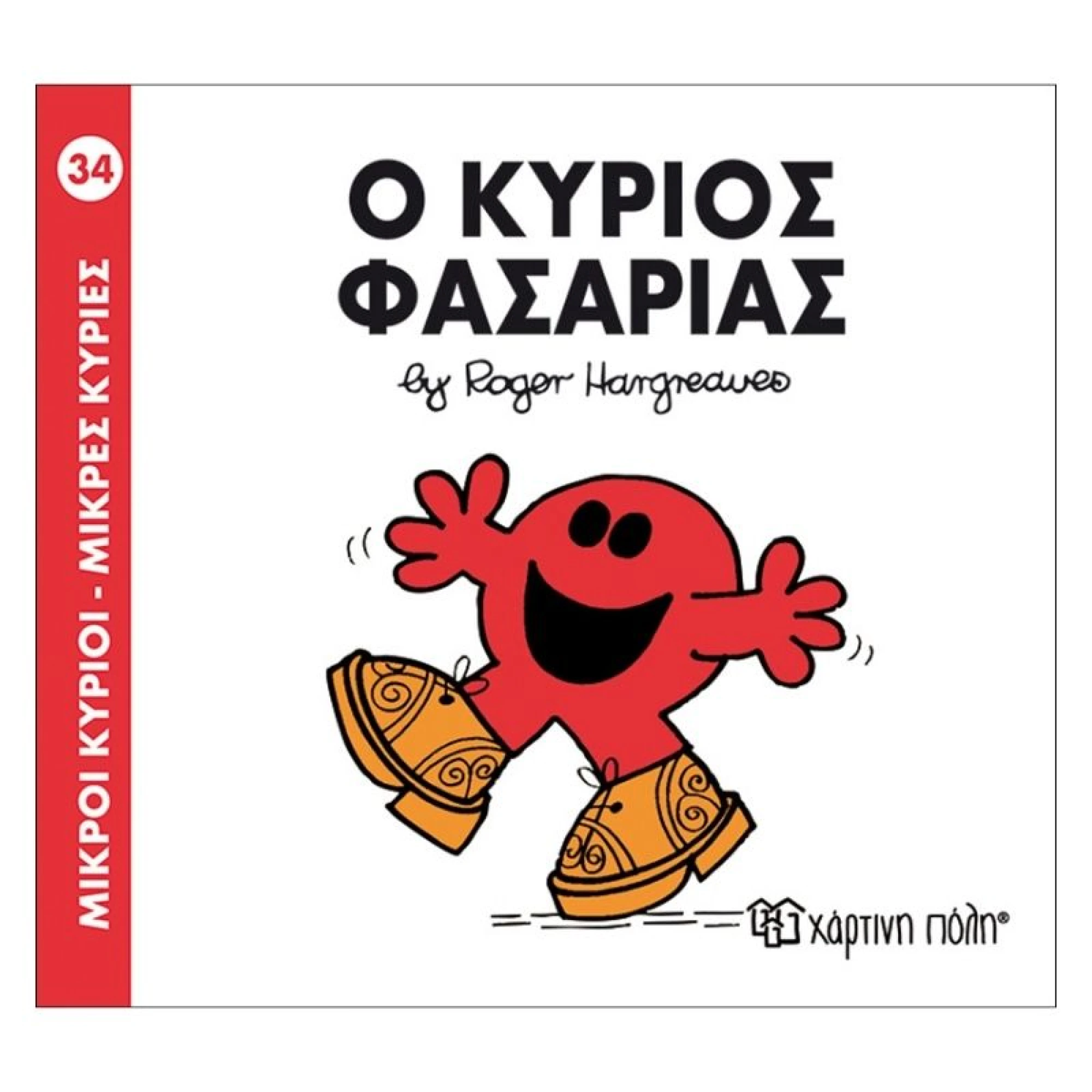 Ο κύριος Φασαρίας