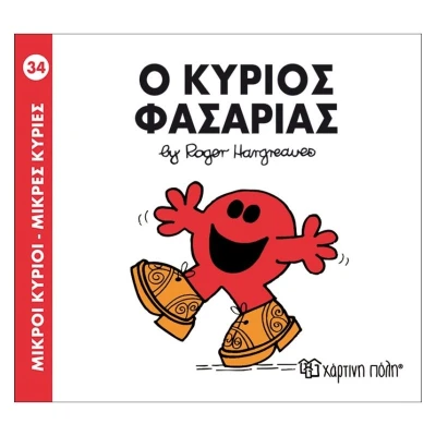 Ο κύριος Φασαρίας