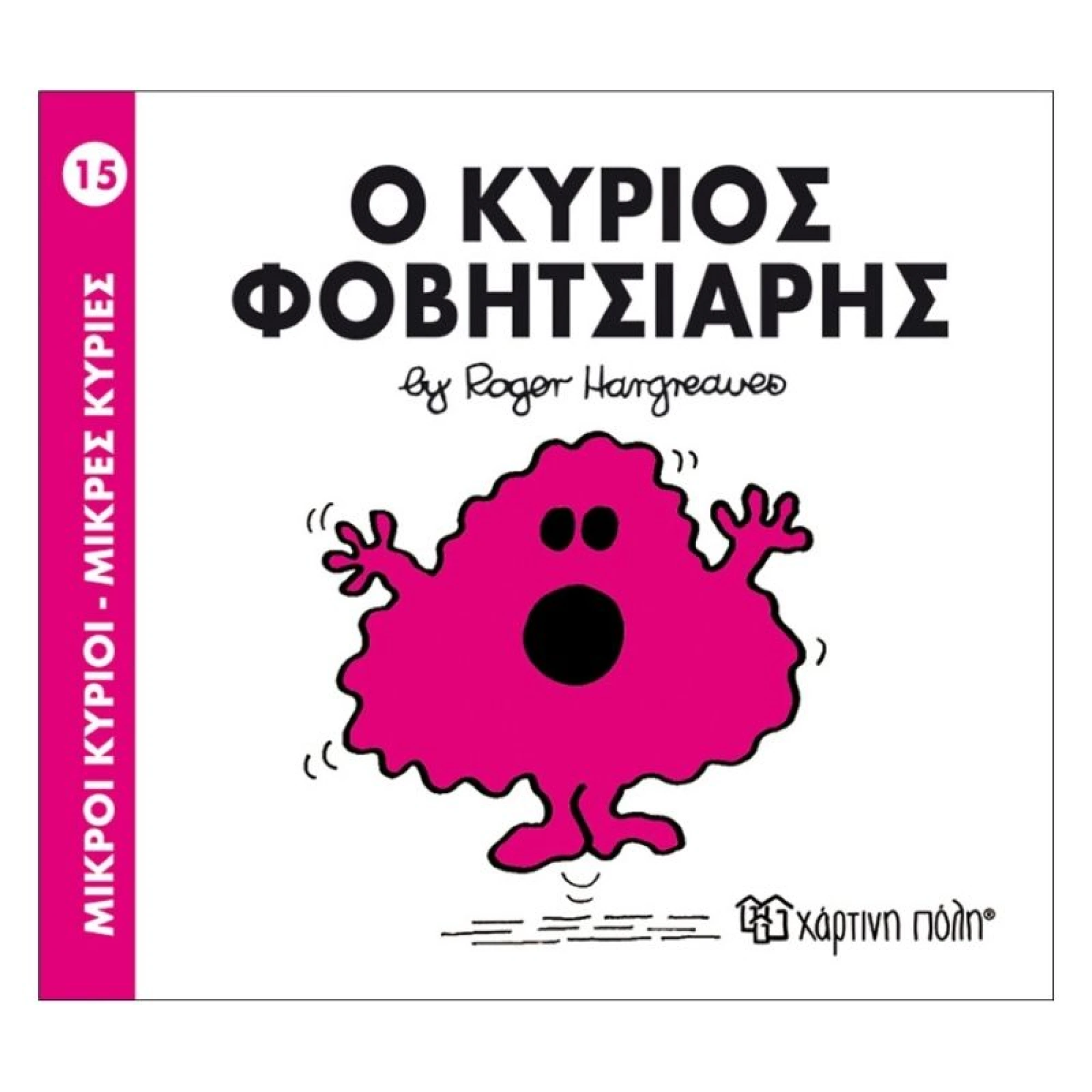 Ο κύριος Φοβητσιάρης