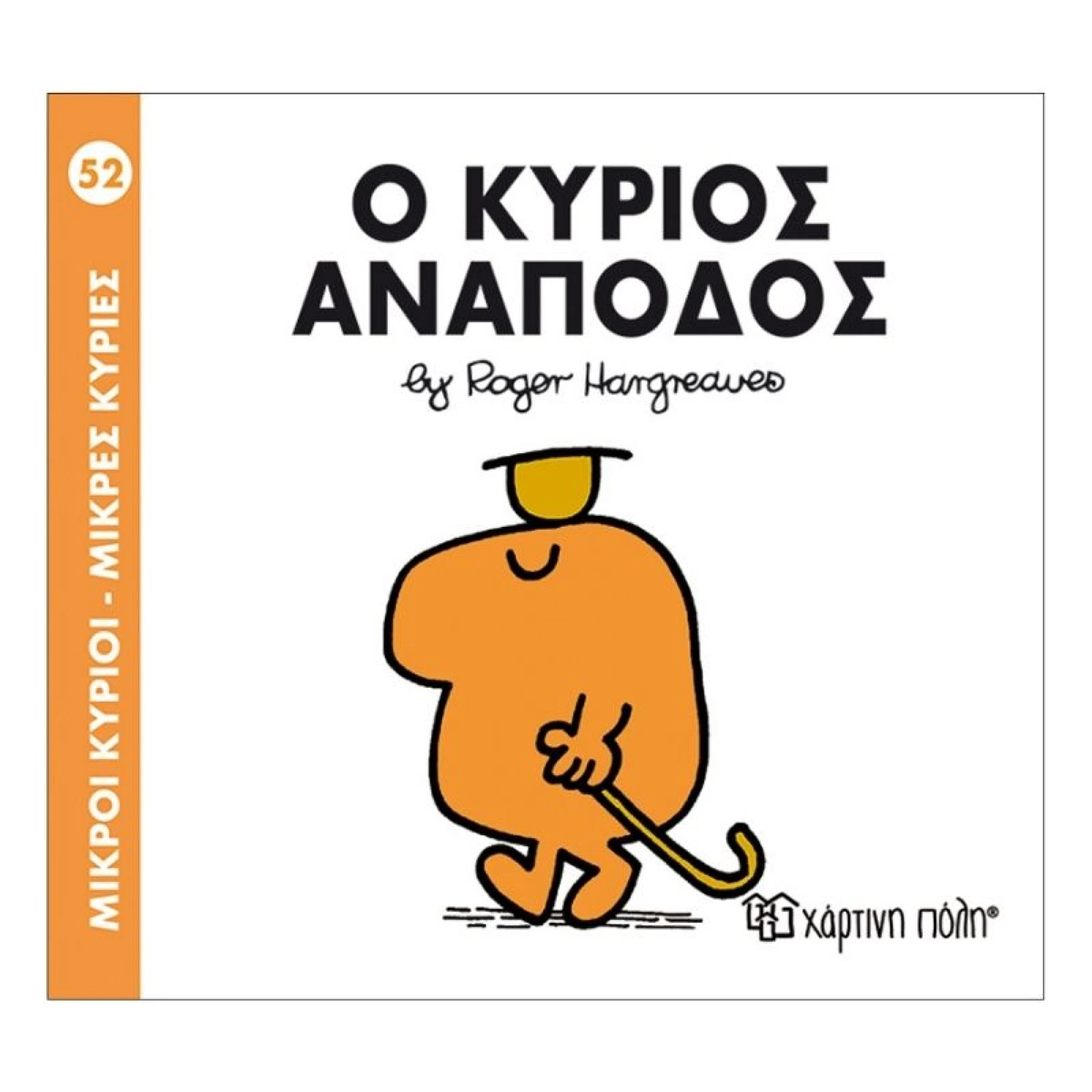 Ο κύριος Ανάποδος