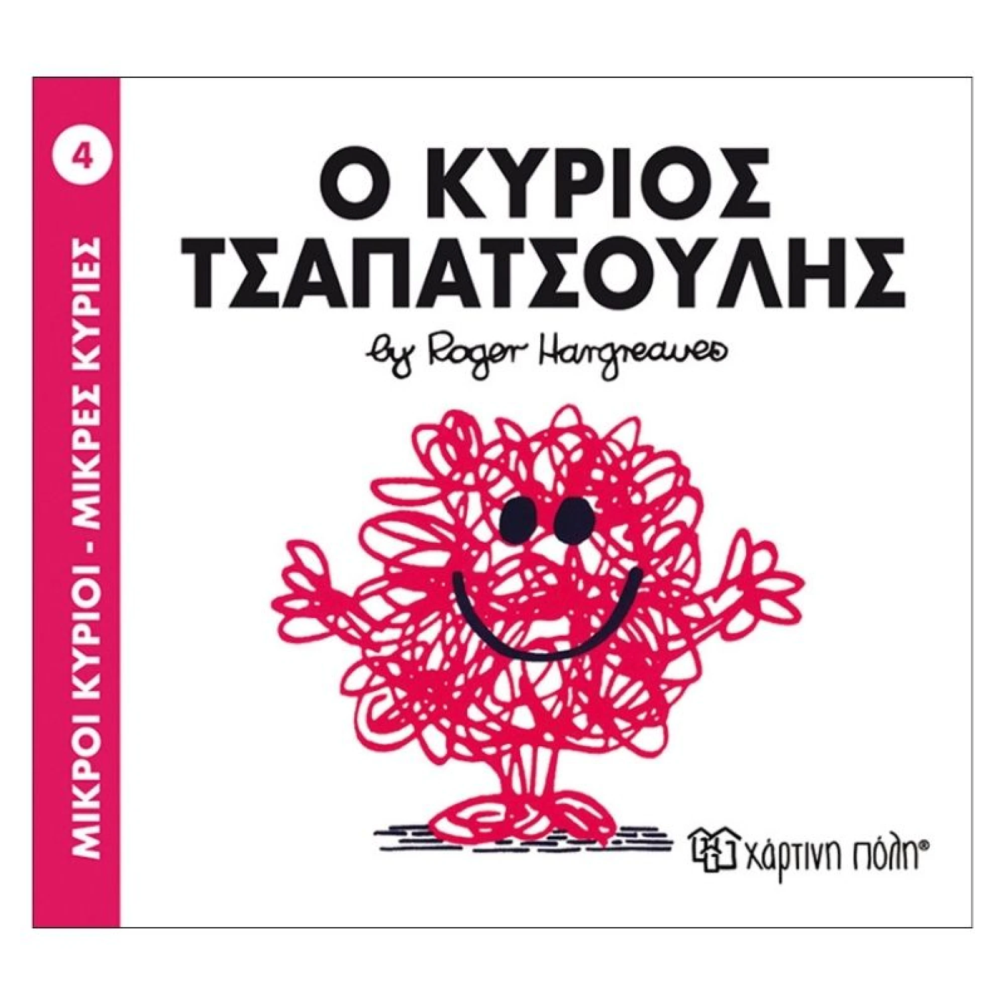 Ο κύριος Τσαπατσούλης