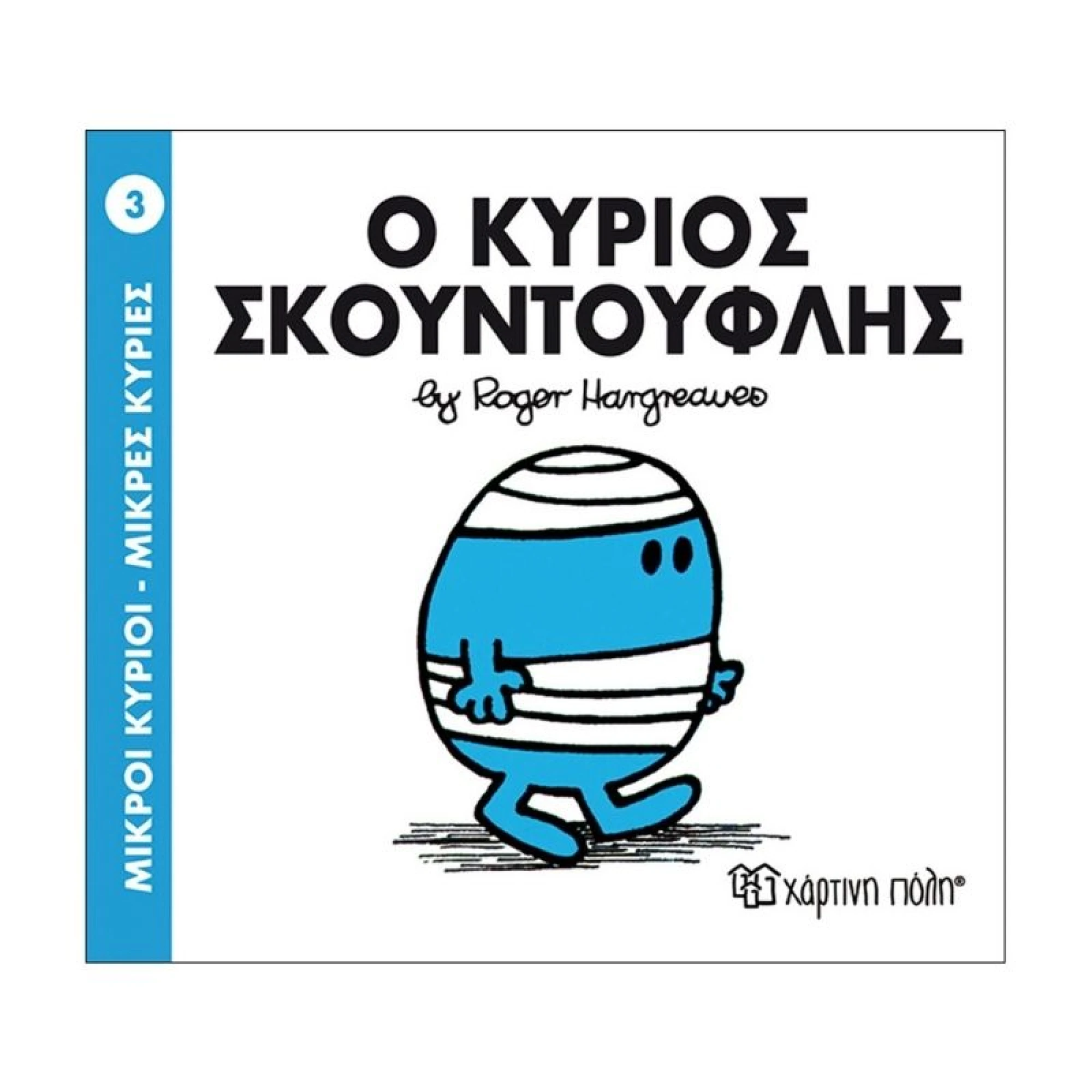 Ο Κύριος Σκουντούφλης