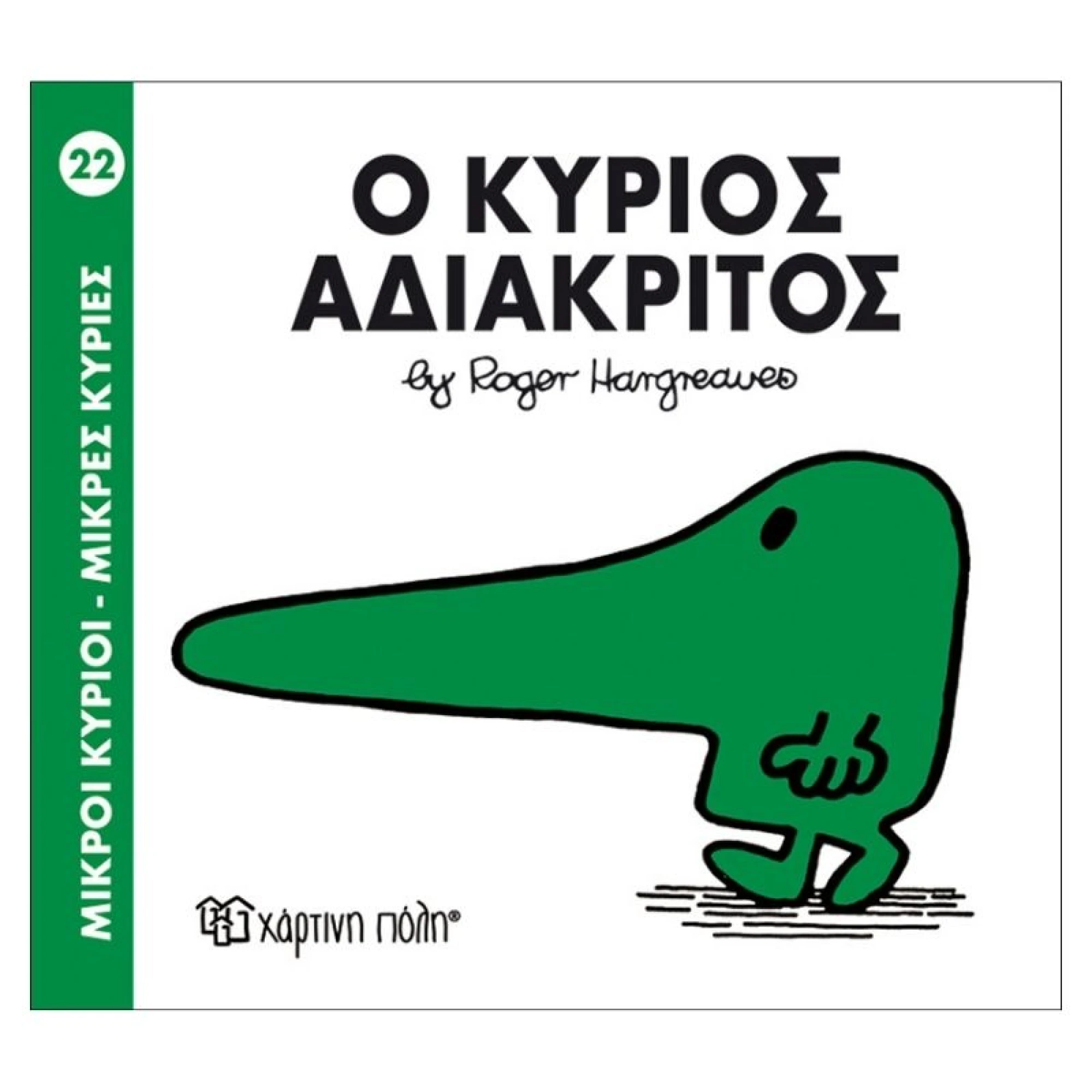 Ο κύριος Αδιάκριτος